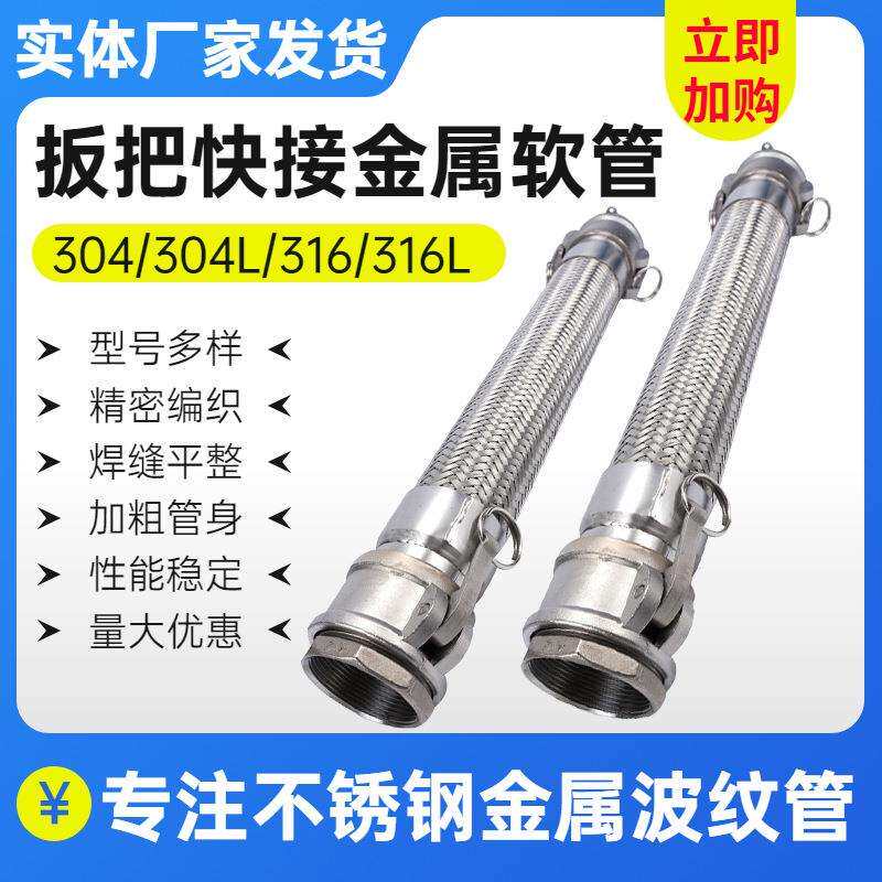 扳把快接金属软管工业编织快速接头金属不锈钢波纹编织网蒸汽管