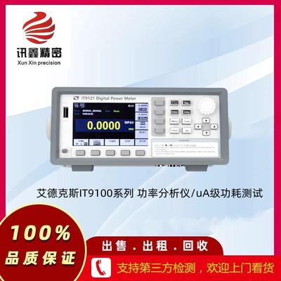 艾德克斯IT9100系列 功率分析仪/uA级功耗测试出租销售维修现货