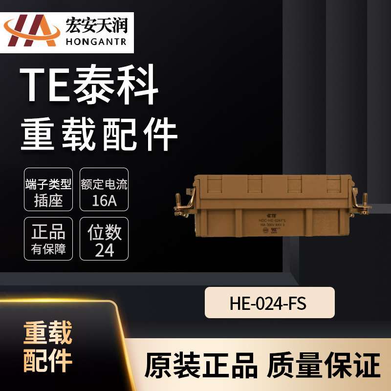 TE泰科重载连接器配件HE-024-FS 大量现货T2040243201-000