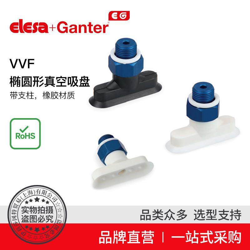 Elesa Ganter伊莉莎冈特 VVF 椭圆形真空吸盘 带支柱 橡胶材质