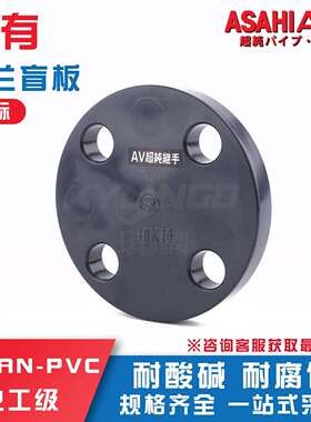 ASAHIAV超纯旭有clean-pvc法兰盲板超纯水管HP-PVC管件配件盲盖