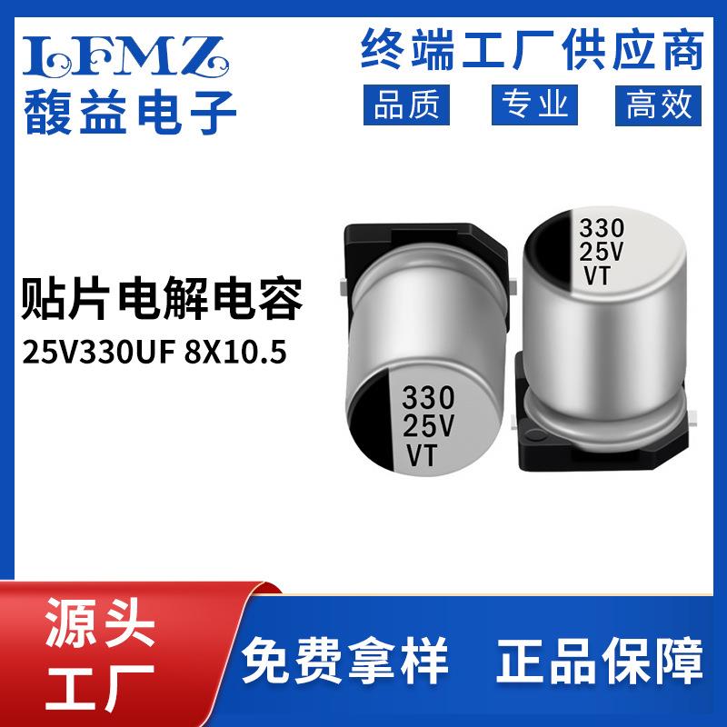 贴片铝电解电容 25v330uf 8x10.5 LED驱动开关电源电容耐用