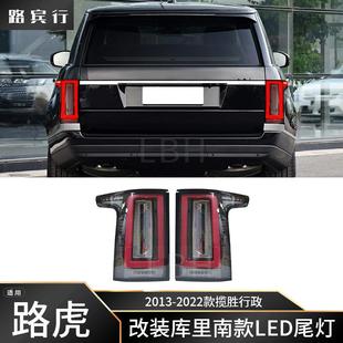 适用13-22款路虎揽胜行政L405尾灯改装库里南款LED动态行车转向灯