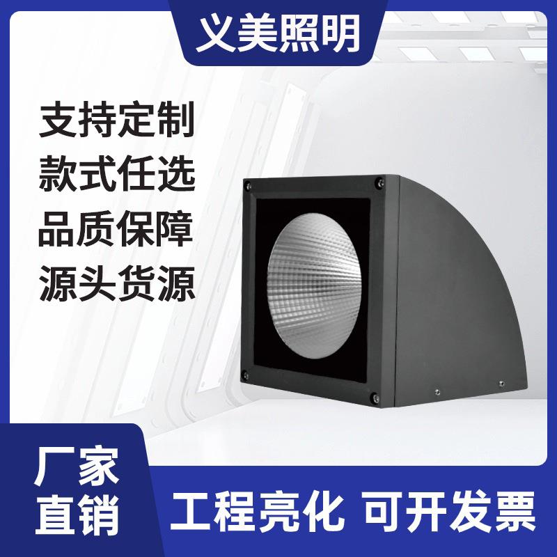 义美照明厂家10W20W30W40W50W60W户外防水LED扇形壁灯COB单向壁灯