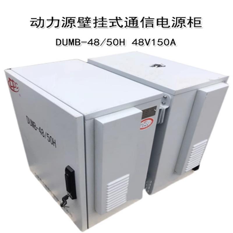 动力源DUMB-4850H 48V150A 壁挂高频开关通信室外柜 交转直系统