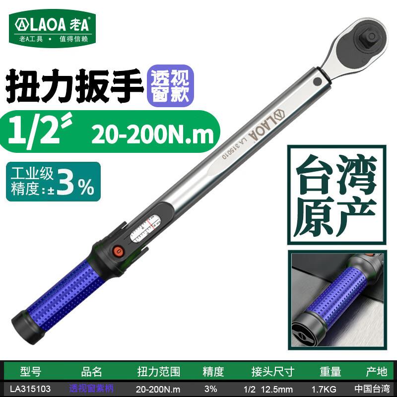 老A(LAOA)1/2扭力扳手高精度棘轮扳手轮胎汽修 20-200Nm LA352025