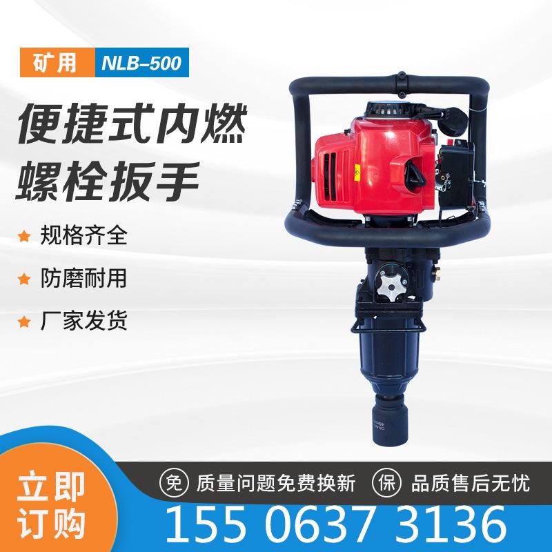 NLB-500型便捷式单头内燃轨枕螺栓扳手NB-550
