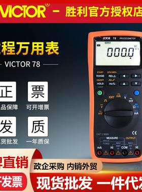 VICTOR胜利VC78+过程万用表信号源环回路测量输出电压电流校验仪