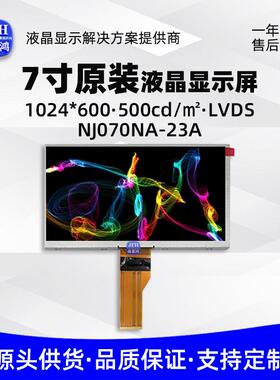 7寸原装群创液晶显示屏1024*600模组工业电子液晶屏 NJ070NA-23A