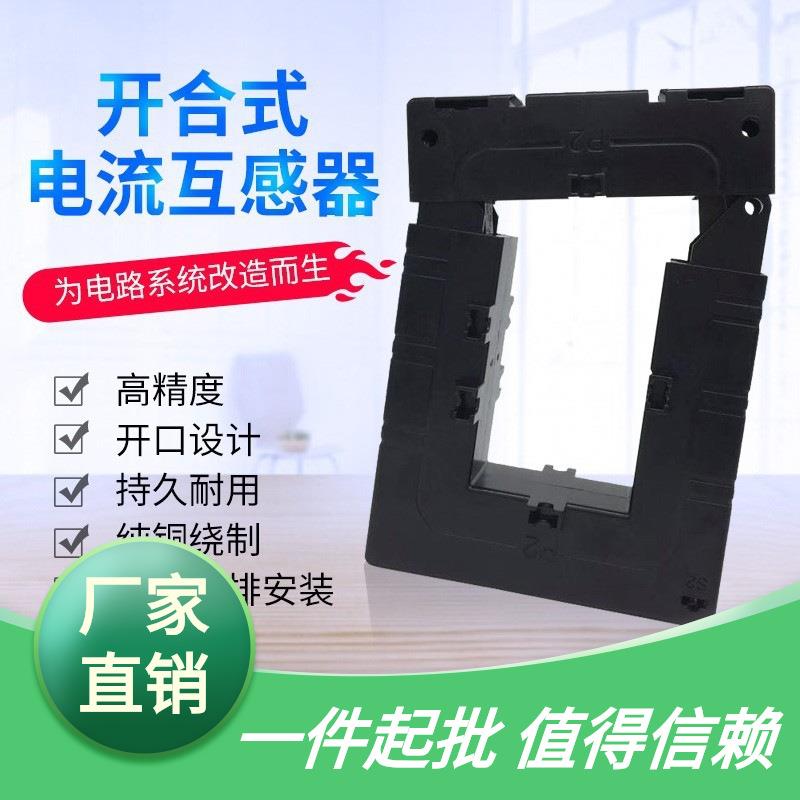单高精度开口-免拆铜牌安装 开启式电流DP互感器三相510开合 交流