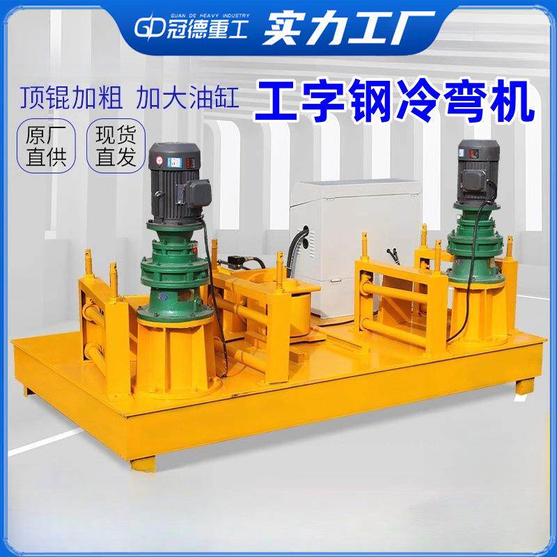 工字钢弯拱机 隧道拱架冷弯机250型H型U型槽钢折弯机液压弯管机