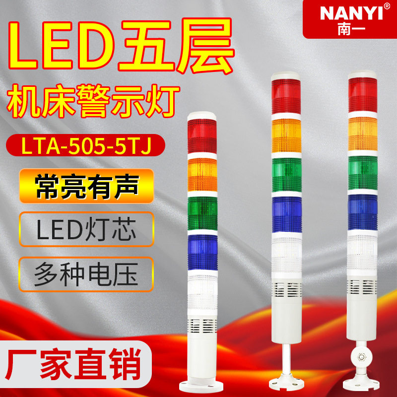 五色警示灯LTA505-5TJ常亮有声多层警示灯设备信号指示灯110V/12V