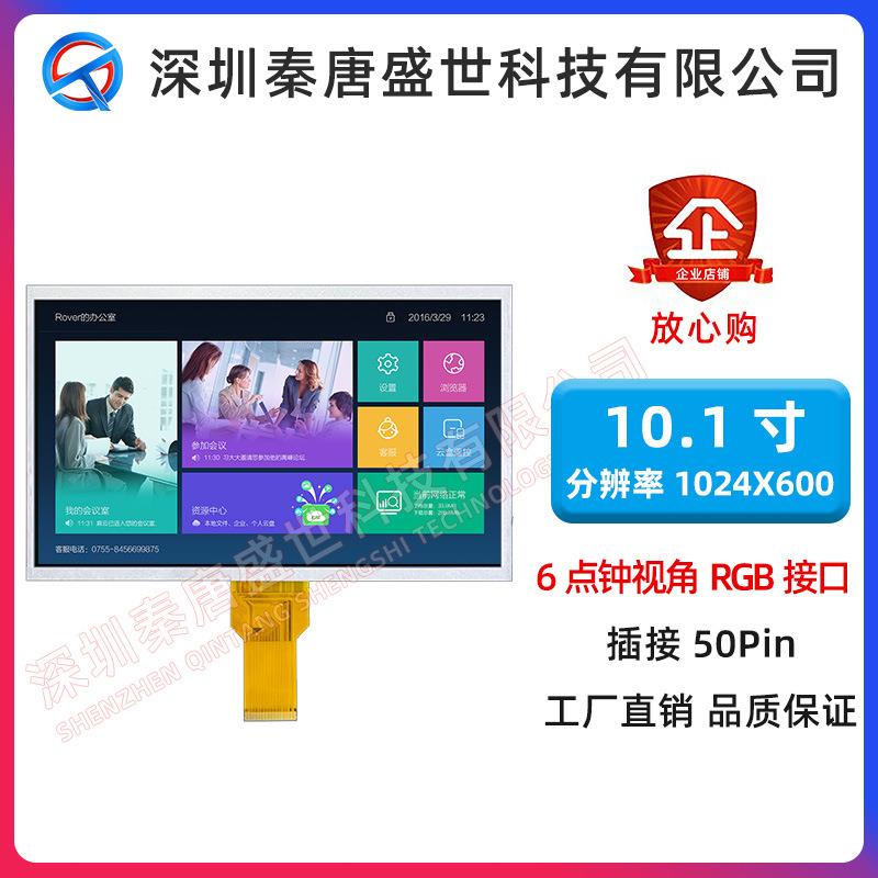 10.1寸IPS 10.1寸1024*600插接50pin等边宽集成背光线原装显示屏