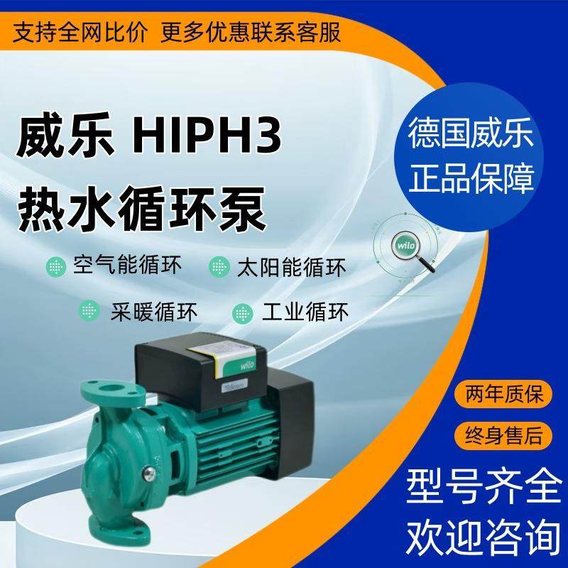 德国威乐HiPH3热水循环泵家用空气能管道增压泵热水采暖太阳能