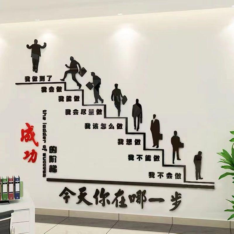 成功的阶梯墙贴3d立体亚克力办公室装饰公司布置企业文化墙面贴纸