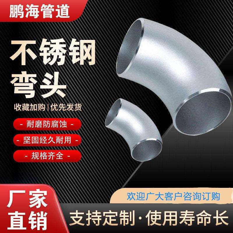 304/316/321不锈钢冲压焊接无缝弯头各种度数45度90度弯头弯管