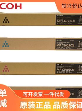 理光（Ricoh） MPC6003C型 彩色墨粉 碳粉盒适用MPC4503SP/5503SP