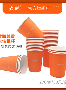 大航270ml一次性包装杯朱膘橙色加厚杯子一次性水杯家用整箱发货