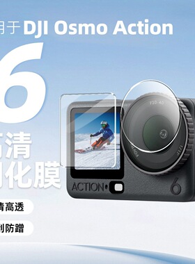 适用DJI大疆 Osmo Action 6/5 Pro/4屏幕膜运动相机镜头膜Action6钢化膜