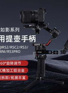 大疆rs4/rs4Mini提壶手柄竖拍板如影配件肩带RSC2/RS2/RS3/RS3pro提壶手柄单反微单相机稳定器提手