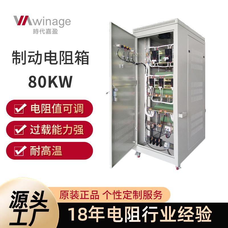 大功率波纹刹车可调制动电阻 80KW电阻负载柜伺服铝壳电阻箱