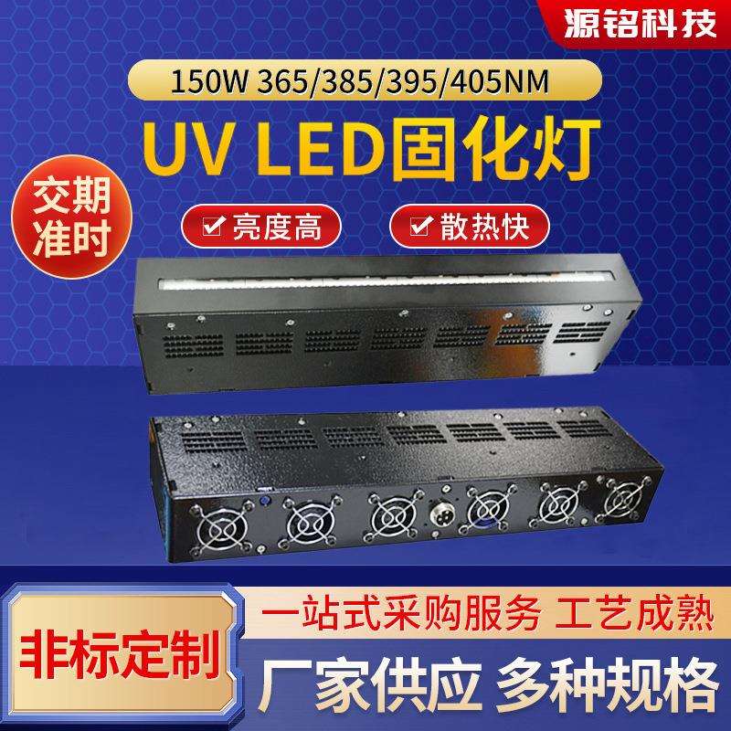 供应36850固化灯 UV紫外线固化灯150WLED固化灯365 385 395 405nm