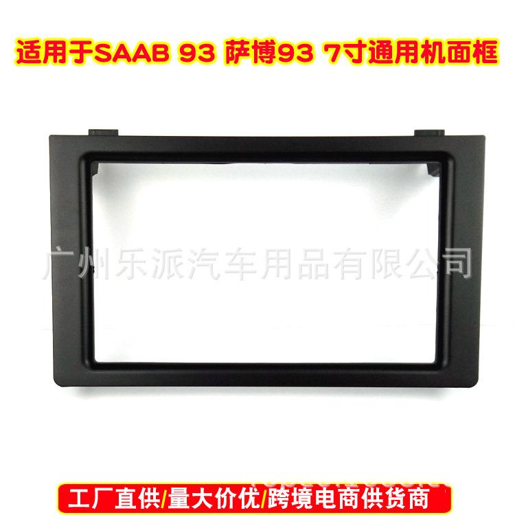 适用2010萨博93, 2DIN 汽车音响导航DVD通用机面框CD改装面板支架