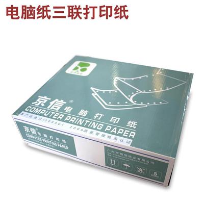 京信电脑纸三联二等份三联彩色电脑打印纸出库发货连打纸三联打印