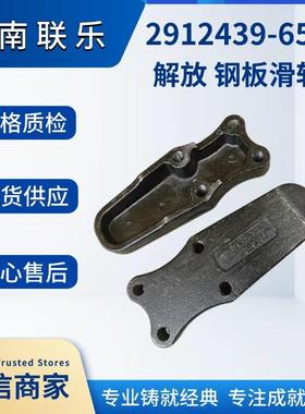 供应重型汽车配件大全 解放 钢板滑轨 2912439-65U