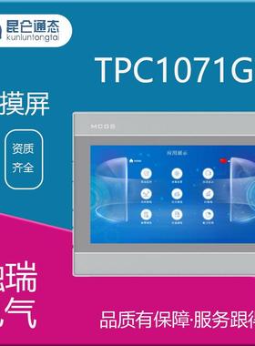 昆仑通态 嵌入式一体化触摸屏/人机界面 TPC1071GI工控触摸屏