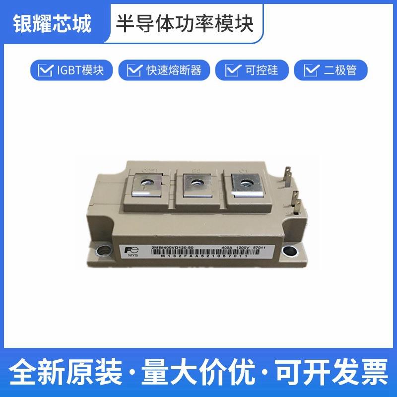富士 2MBI400VD120-50 IGBT散热器 双向可控硅 数量充足批次23+