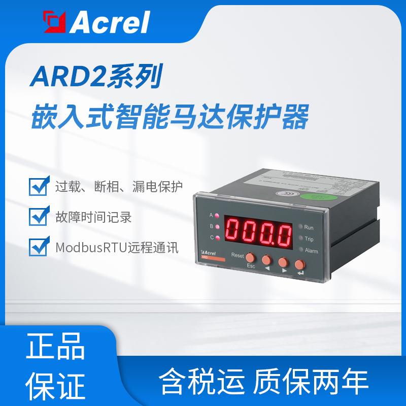 安科瑞ARD2-1智能电动机保护装置缺相带报警设置 马达综合保护器