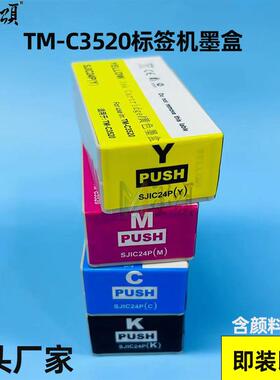 墨颂SJIC24P兼容墨盒 适用爱普TM-C3520 C3500 C3510打印机墨盒