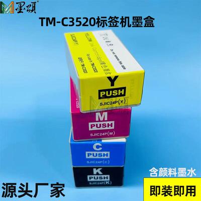 墨颂SJIC24P兼容墨盒 适用爱普TM-C3520 C3500 C3510打印机墨盒