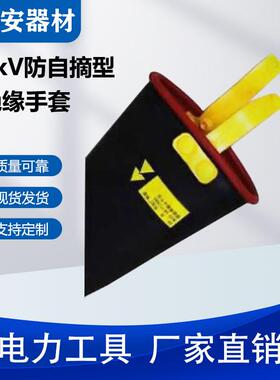 JYST10-2-03防触电橡胶手套防自摘型劳保手套带电作业搭扣式电工