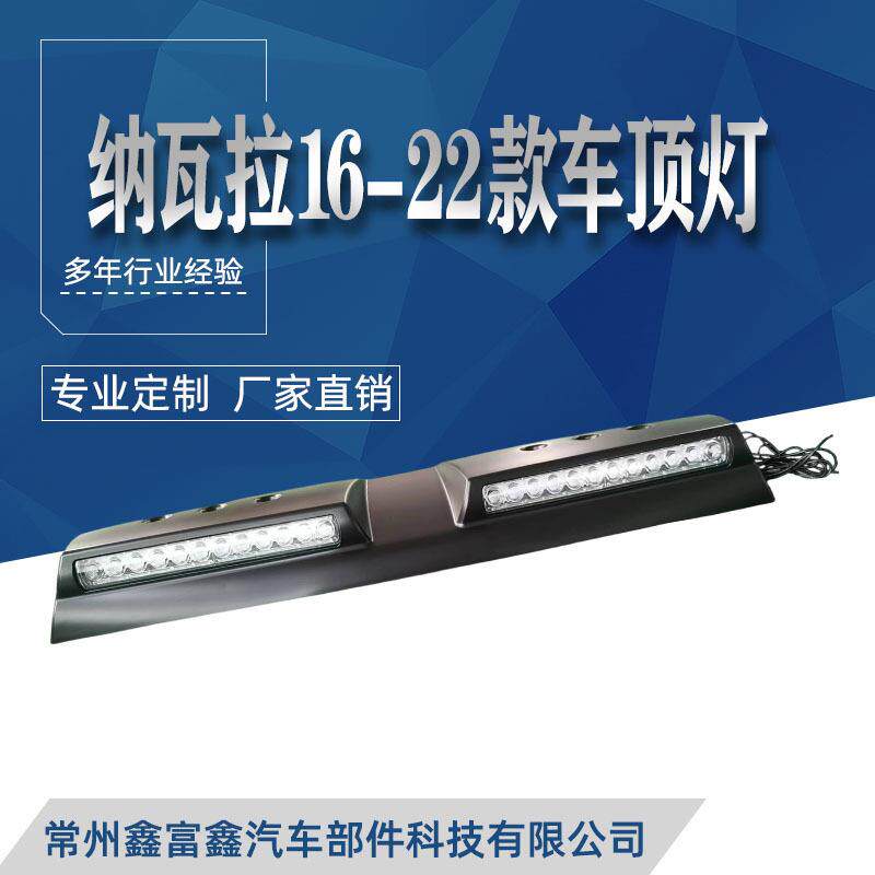 适用纳瓦拉车顶探照灯皮卡NAVARA16-22车顶长条车外射灯装饰配件