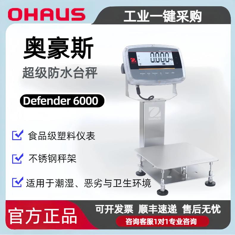 奥豪斯Defender 6000 i-D61PW防水台秤IP68/IP69K食品安全认证NSF