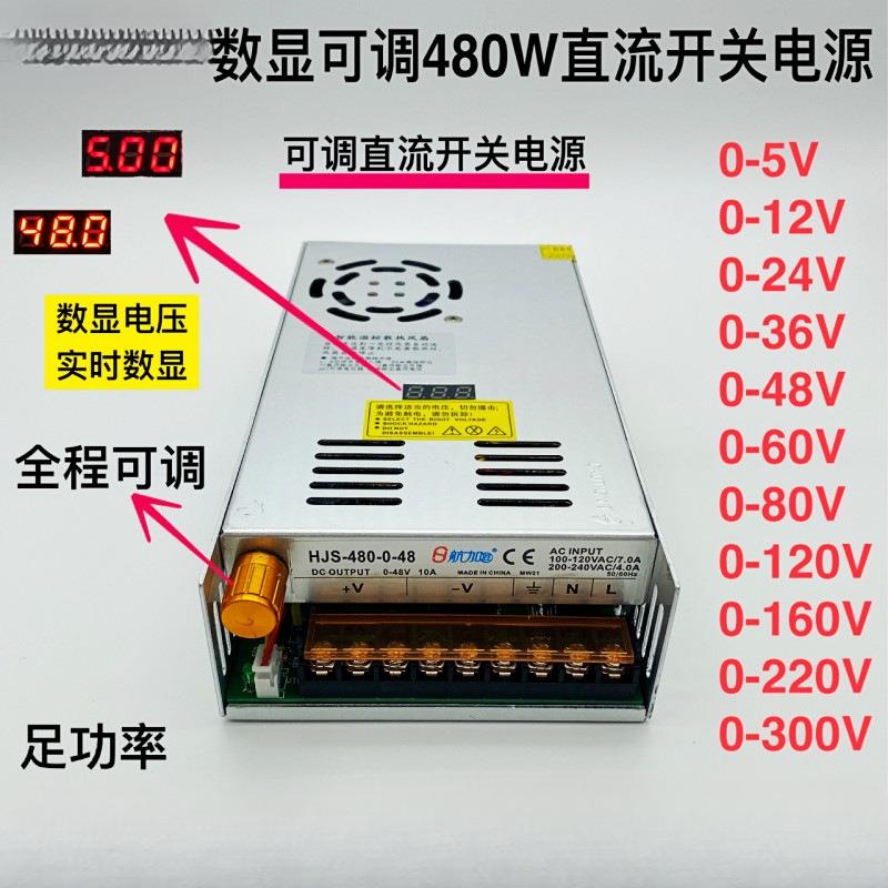 数显可调直流480W开关电源0-5-12-24-36-48-60-80-120-160-220V