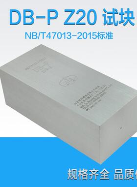 DB-P Z20试块 NB/T47013压力容器无损检测标准试块 新标准试块