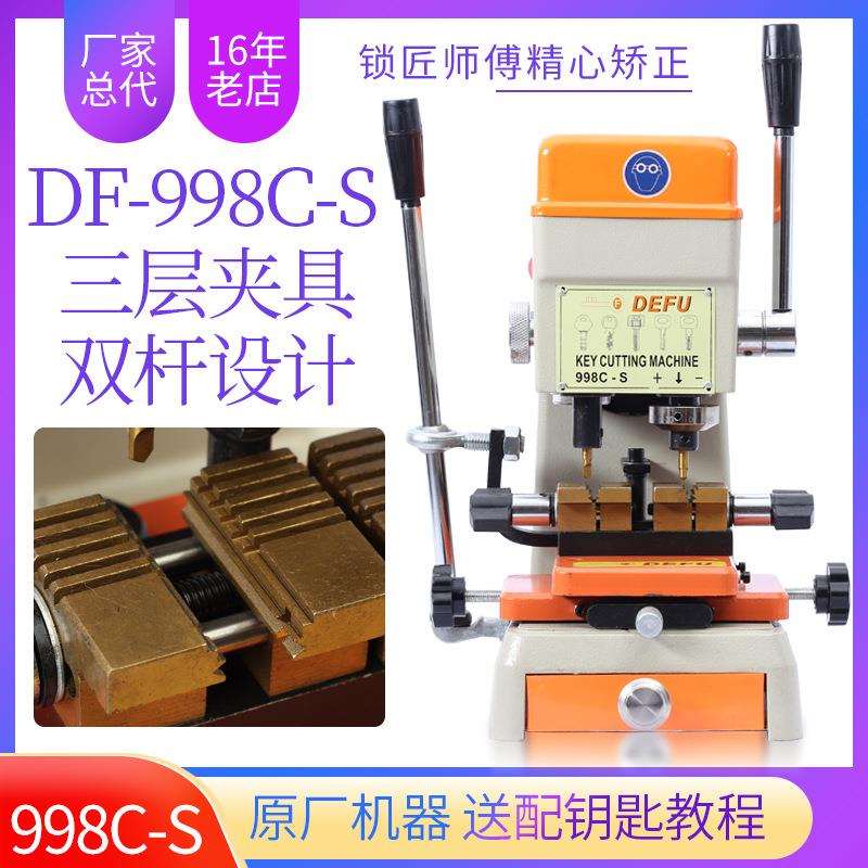 [DF998C-S]德富立式配钥匙机 电子配钥匙机器 多功能夹具 配匙机