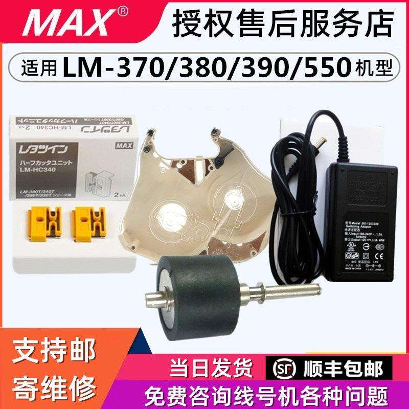 MAX线号机配件打印头LM-390a胶轮齿轮LM-380滚轮线号机lLM550维修