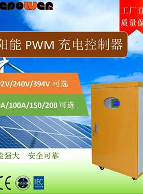 96V192V216V240V360V384V200A离网太阳能PWM控制器