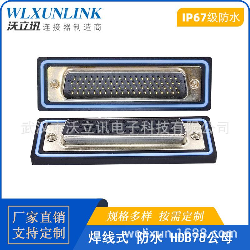 D-SUB防水连接器HDB78公头母头焊线式转接头50PIN镀金针IP67航空