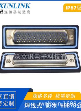 D-SUB防水连接器HDB78公头母头焊线式转接头50PIN镀金针IP67航空