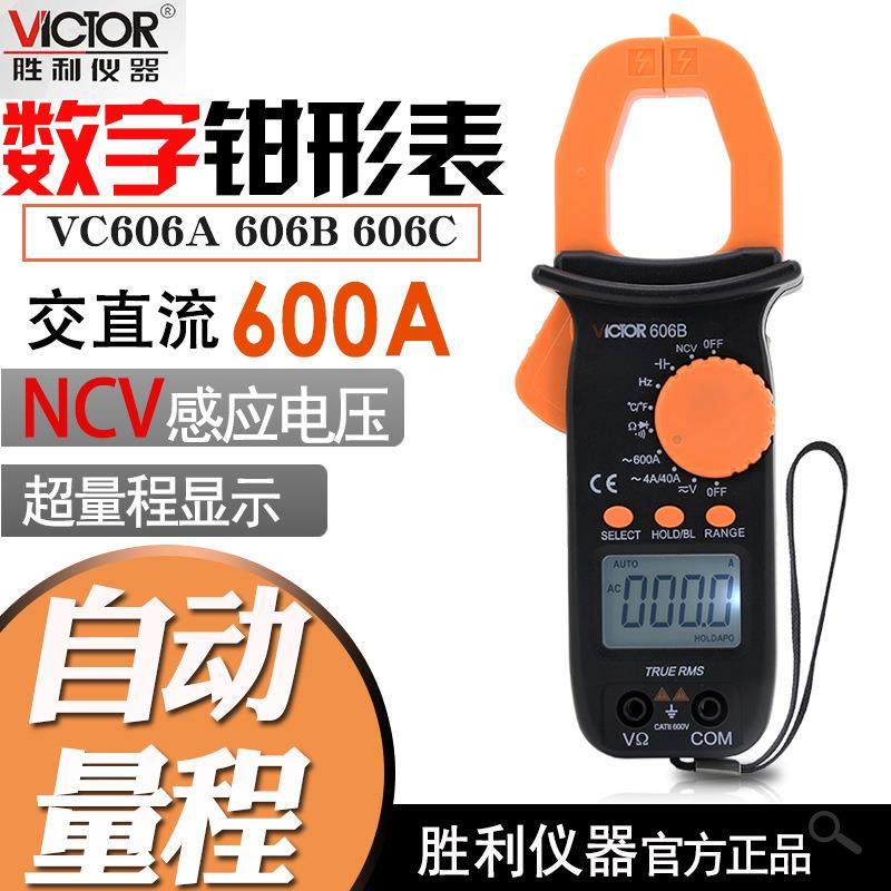 胜利VC606/606A/606B/606C数字交直流钳形电流表精度高电工表
