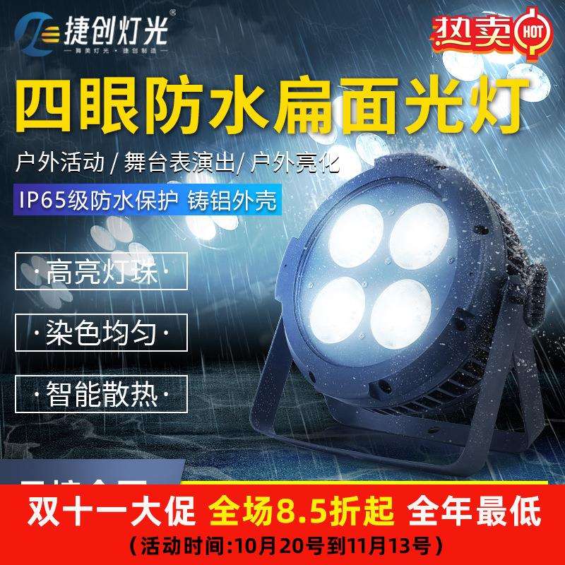 捷创超薄款防水四眼面光灯cob补光灯照明灯户外演出舞台灯光