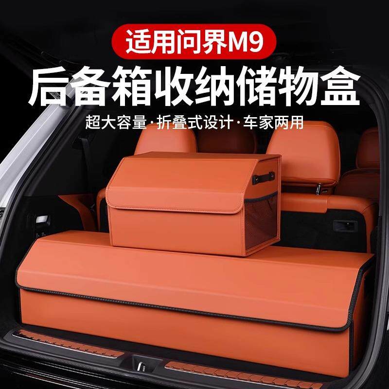 AITO问界新M9M7M5后备箱收纳箱尾箱置物储物盒车上改装专用品配件