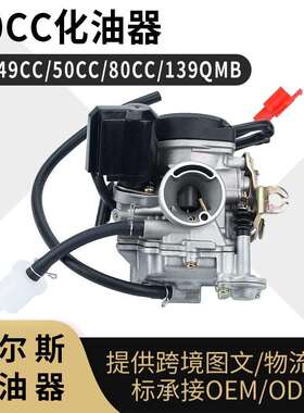 GY6 50CC化油器 pd19j 49CC 50 CC 80CC 139QMB