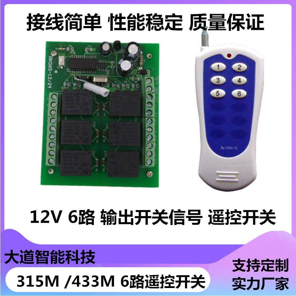12V24v6路工业点动自锁315一拖二遥控开关433一拖一外接遥控开关