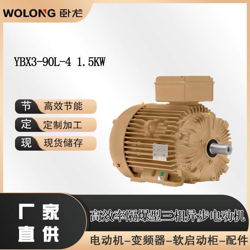 YBX3-90L-4 1.5KW 额定功率 0.18-375kW 效率等级 2 级 南阳防爆